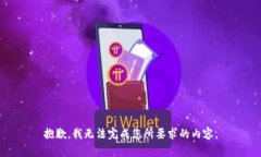 抱歉，我無法完成您所要