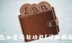   如何關閉錢包加密碼鎖功