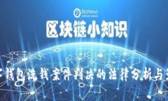 數字錢包洗錢案件判決的