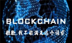抱歉，我不能滿足這個請