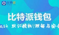 MetaMask 默認授權(quán)：理解與