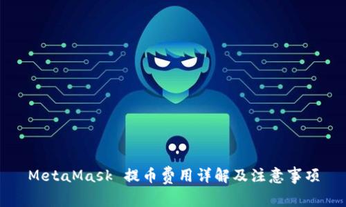 MetaMask 提幣費(fèi)用詳解及注意事項(xiàng)
