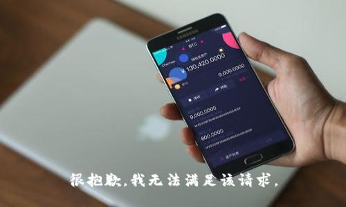 很抱歉，我無法滿足該請求。