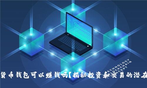 數(shù)字貨幣錢包可以賺錢嗎？揭秘投資和交易的潛在收益
