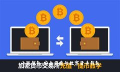 小狐錢包：安全便捷的數(shù)
