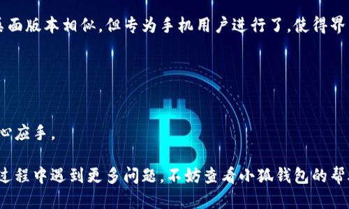 biao ti/biao ti小狐錢包如何在新電腦上登錄？biao ti  
小狐錢包, 登錄, 新電腦/guanjianci  

小狐錢包是一款受到廣泛歡迎的數(shù)字資產(chǎn)管理工具，提供了用戶友好的界面與豐富的功能，受到了很多用戶的青睞。隨著電子設(shè)備的普及，很多用戶在多臺設(shè)備之間切換，可能會遇到在新電腦上登錄小狐錢包的問題。那么，如何在新電腦上順利登錄小狐錢包呢？本文將為您詳細(xì)介紹這個過程，并提供一些實用的小貼士。

1. 什么是小狐錢包？
小狐錢包是一款集多種功能于一體的數(shù)字錢包，旨在幫助用戶安全便捷地管理其數(shù)字資產(chǎn)。無論是存儲、發(fā)送還是接收各種類型的數(shù)字貨幣，小狐錢包都能為用戶提供良好的體驗。同時，小狐錢包還支持多種安全認(rèn)證方式，如密碼、指紋識別等，確保用戶資產(chǎn)的安全性。
除存儲和交易功能外，小狐錢包還提供交易市場、實時價格查看以及投資分析等功能，為用戶提供全面的數(shù)字資產(chǎn)管理解決方案。擁有良好的用戶評價和市場反饋，小狐錢包逐漸成為了數(shù)字資產(chǎn)愛好者的熱門選擇。

2. 在新電腦上登錄小狐錢包的步驟
如果您剛購買了一臺新電腦，或者需要在新的設(shè)備上使用小狐錢包，按照以下步驟進(jìn)行登錄：首先，確保您的新電腦已連接到互聯(lián)網(wǎng)，并且安裝了最新版本的瀏覽器，以便訪問小狐錢包的官方網(wǎng)站或應(yīng)用程序。
1. **訪問官方網(wǎng)站或下載應(yīng)用**：在瀏覽器中輸入小狐錢包的官方網(wǎng)站鏈接，或根據(jù)您所使用的操作系統(tǒng)（如Windows或Mac）下載相應(yīng)的桌面應(yīng)用。
2. **創(chuàng)建賬戶或使用舊賬戶登錄**：如果您是首次使用小狐錢包，可以選擇創(chuàng)建新賬戶。如果您已經(jīng)有賬戶，選擇“登錄”選項，輸入您的賬號和密碼，或通過其他方式（如指紋、面部識別）進(jìn)行認(rèn)證。
3. **輸入安全驗證信息**：為了保護(hù)您的賬戶安全，小狐錢包將在登錄時要求您提供一些安全驗證信息，如手機(jī)短信驗證碼或郵箱驗證。確保您能訪問這些通訊方式，以便及時獲取驗證碼。
4. **成功登錄**：在完成所有必要的安全驗證后，您將成功登錄到您的小狐錢包賬戶。您可以開始管理您的數(shù)字資產(chǎn)，查看交易記錄或者進(jìn)行新的交易。

3. 登錄過程中可能遇到的問題及解決方案
在新電腦上登錄小狐錢包時，您可能會遇到一些常見的問題，以下是一些問題及其解決方案：
- **忘記密碼**：如果您忘記了賬戶密碼，可以根據(jù)網(wǎng)站的提示，點擊“忘記密碼”，并按照指示通過綁定的郵箱或手機(jī)號重設(shè)密碼。
- **無法接收驗證碼**：如果您在登錄時沒有收到短信驗證碼，請確認(rèn)您的手機(jī)信號是否正常，并檢查是否輸入正確的手機(jī)號。如果問題依舊，可以考慮重新發(fā)送驗證碼或者聯(lián)系小狐錢包客服。
- **設(shè)備安全警告**：首次從新設(shè)備登錄時，小狐錢包可能會提示您設(shè)備安全警告，以防止未授權(quán)訪問。這時，您需要確認(rèn)自己的操作，并完成設(shè)備驗證流程。
- **瀏覽器兼容性問題**：某些舊版瀏覽器可能不支持小狐錢包的登錄。如果遇到無法登錄的情況，請嘗試更新或更換瀏覽器，使用Chrome、Firefox或Edge等現(xiàn)代瀏覽器。

4. 如何保障小狐錢包賬戶安全？
為了保護(hù)您的數(shù)字資產(chǎn)和賬戶安全，以下是一些有效的安全策略：
- **啟用雙重認(rèn)證**：建議用戶啟用小狐錢包提供的雙重認(rèn)證（2FA），以增加賬戶的安全性。雙重認(rèn)證可通過物理安全設(shè)備、新手機(jī)應(yīng)用等多種方式完成。
- **使用強(qiáng)密碼**：設(shè)置一個強(qiáng)密碼，確保包含大寫字母、小寫字母、數(shù)字和特殊字符，并且定期更換密碼。
- **定期檢查賬戶活動**：定期檢查您的賬戶活動和交易記錄，及時發(fā)現(xiàn)異常情況并采取措施。
- **保護(hù)個人信息**：不要輕易向他人透露您的登錄信息及安全驗證信息，謹(jǐn)防網(wǎng)絡(luò)釣魚和其他安全威脅。

5. 小狐錢包移動端應(yīng)用的使用
除了在電腦端登錄外，小狐錢包同樣提供了移動端應(yīng)用，用戶可以通過手機(jī)隨時隨地管理自己的數(shù)字資產(chǎn)。小狐錢包的移動應(yīng)用功能與桌面版本相似，但專為手機(jī)用戶進(jìn)行了，使得界面更加直觀，操作更加流暢。
移動端應(yīng)用的優(yōu)點包括：
- **隨時隨地管理資產(chǎn)**：用戶可以在任何時間和地點都能查看交易記錄、進(jìn)行充值與提現(xiàn)等操作。
- **立即接收通知**：手機(jī)端應(yīng)用可以實時推送交易通知、價格變動等重要信息，讓用戶能夠快速做出反應(yīng)。
- **便攜性**：攜帶方便，用戶無需攜帶電腦，手機(jī)一鍵即可完成交易。
總之，不論您是在新電腦還是手機(jī)上使用小狐錢包，保持良好的安全習(xí)慣，并掌握相關(guān)操作步驟，可以讓您的數(shù)字資產(chǎn)安全與管理更為得心應(yīng)手。

通過以上介紹，相信您已經(jīng)對如何在新電腦上登錄小狐錢包、常見問題解決方案、安全保護(hù)以及移動使用等有了全面了解。如果您在使用過程中遇到更多問題，不妨查看小狐錢包的幫助中心或聯(lián)系客服，以獲得更專業(yè)的支持與指導(dǎo)。