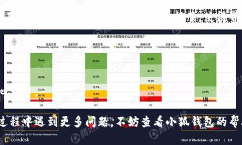 biao ti/biao ti小狐錢包如何在新電腦上登錄？biao ti  
小狐錢包, 登錄, 新電腦/guanjianci  

小狐錢包是一款受到廣泛歡迎的數(shù)字資產(chǎn)管理工具，提供了用戶友好的界面與豐富的功能，受到了很多用戶的青睞。隨著電子設(shè)備的普及，很多用戶在多臺設(shè)備之間切換，可能會遇到在新電腦上登錄小狐錢包的問題。那么，如何在新電腦上順利登錄小狐錢包呢？本文將為您詳細(xì)介紹這個過程，并提供一些實用的小貼士。

1. 什么是小狐錢包？
小狐錢包是一款集多種功能于一體的數(shù)字錢包，旨在幫助用戶安全便捷地管理其數(shù)字資產(chǎn)。無論是存儲、發(fā)送還是接收各種類型的數(shù)字貨幣，小狐錢包都能為用戶提供良好的體驗。同時，小狐錢包還支持多種安全認(rèn)證方式，如密碼、指紋識別等，確保用戶資產(chǎn)的安全性。
除存儲和交易功能外，小狐錢包還提供交易市場、實時價格查看以及投資分析等功能，為用戶提供全面的數(shù)字資產(chǎn)管理解決方案。擁有良好的用戶評價和市場反饋，小狐錢包逐漸成為了數(shù)字資產(chǎn)愛好者的熱門選擇。

2. 在新電腦上登錄小狐錢包的步驟
如果您剛購買了一臺新電腦，或者需要在新的設(shè)備上使用小狐錢包，按照以下步驟進(jìn)行登錄：首先，確保您的新電腦已連接到互聯(lián)網(wǎng)，并且安裝了最新版本的瀏覽器，以便訪問小狐錢包的官方網(wǎng)站或應(yīng)用程序。
1. **訪問官方網(wǎng)站或下載應(yīng)用**：在瀏覽器中輸入小狐錢包的官方網(wǎng)站鏈接，或根據(jù)您所使用的操作系統(tǒng)（如Windows或Mac）下載相應(yīng)的桌面應(yīng)用。
2. **創(chuàng)建賬戶或使用舊賬戶登錄**：如果您是首次使用小狐錢包，可以選擇創(chuàng)建新賬戶。如果您已經(jīng)有賬戶，選擇“登錄”選項，輸入您的賬號和密碼，或通過其他方式（如指紋、面部識別）進(jìn)行認(rèn)證。
3. **輸入安全驗證信息**：為了保護(hù)您的賬戶安全，小狐錢包將在登錄時要求您提供一些安全驗證信息，如手機(jī)短信驗證碼或郵箱驗證。確保您能訪問這些通訊方式，以便及時獲取驗證碼。
4. **成功登錄**：在完成所有必要的安全驗證后，您將成功登錄到您的小狐錢包賬戶。您可以開始管理您的數(shù)字資產(chǎn)，查看交易記錄或者進(jìn)行新的交易。

3. 登錄過程中可能遇到的問題及解決方案
在新電腦上登錄小狐錢包時，您可能會遇到一些常見的問題，以下是一些問題及其解決方案：
- **忘記密碼**：如果您忘記了賬戶密碼，可以根據(jù)網(wǎng)站的提示，點擊“忘記密碼”，并按照指示通過綁定的郵箱或手機(jī)號重設(shè)密碼。
- **無法接收驗證碼**：如果您在登錄時沒有收到短信驗證碼，請確認(rèn)您的手機(jī)信號是否正常，并檢查是否輸入正確的手機(jī)號。如果問題依舊，可以考慮重新發(fā)送驗證碼或者聯(lián)系小狐錢包客服。
- **設(shè)備安全警告**：首次從新設(shè)備登錄時，小狐錢包可能會提示您設(shè)備安全警告，以防止未授權(quán)訪問。這時，您需要確認(rèn)自己的操作，并完成設(shè)備驗證流程。
- **瀏覽器兼容性問題**：某些舊版瀏覽器可能不支持小狐錢包的登錄。如果遇到無法登錄的情況，請嘗試更新或更換瀏覽器，使用Chrome、Firefox或Edge等現(xiàn)代瀏覽器。

4. 如何保障小狐錢包賬戶安全？
為了保護(hù)您的數(shù)字資產(chǎn)和賬戶安全，以下是一些有效的安全策略：
- **啟用雙重認(rèn)證**：建議用戶啟用小狐錢包提供的雙重認(rèn)證（2FA），以增加賬戶的安全性。雙重認(rèn)證可通過物理安全設(shè)備、新手機(jī)應(yīng)用等多種方式完成。
- **使用強(qiáng)密碼**：設(shè)置一個強(qiáng)密碼，確保包含大寫字母、小寫字母、數(shù)字和特殊字符，并且定期更換密碼。
- **定期檢查賬戶活動**：定期檢查您的賬戶活動和交易記錄，及時發(fā)現(xiàn)異常情況并采取措施。
- **保護(hù)個人信息**：不要輕易向他人透露您的登錄信息及安全驗證信息，謹(jǐn)防網(wǎng)絡(luò)釣魚和其他安全威脅。

5. 小狐錢包移動端應(yīng)用的使用
除了在電腦端登錄外，小狐錢包同樣提供了移動端應(yīng)用，用戶可以通過手機(jī)隨時隨地管理自己的數(shù)字資產(chǎn)。小狐錢包的移動應(yīng)用功能與桌面版本相似，但專為手機(jī)用戶進(jìn)行了，使得界面更加直觀，操作更加流暢。
移動端應(yīng)用的優(yōu)點包括：
- **隨時隨地管理資產(chǎn)**：用戶可以在任何時間和地點都能查看交易記錄、進(jìn)行充值與提現(xiàn)等操作。
- **立即接收通知**：手機(jī)端應(yīng)用可以實時推送交易通知、價格變動等重要信息，讓用戶能夠快速做出反應(yīng)。
- **便攜性**：攜帶方便，用戶無需攜帶電腦，手機(jī)一鍵即可完成交易。
總之，不論您是在新電腦還是手機(jī)上使用小狐錢包，保持良好的安全習(xí)慣，并掌握相關(guān)操作步驟，可以讓您的數(shù)字資產(chǎn)安全與管理更為得心應(yīng)手。

通過以上介紹，相信您已經(jīng)對如何在新電腦上登錄小狐錢包、常見問題解決方案、安全保護(hù)以及移動使用等有了全面了解。如果您在使用過程中遇到更多問題，不妨查看小狐錢包的幫助中心或聯(lián)系客服，以獲得更專業(yè)的支持與指導(dǎo)。