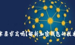 加密錢包技術要求高嗎？