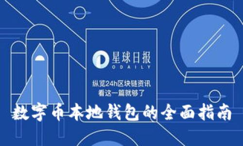 數字幣本地錢包的全面指南
