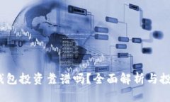  數(shù)字錢包投資靠譜嗎？全