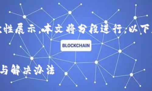 由于請(qǐng)求內(nèi)容較長(zhǎng)，無(wú)法一次性展示。本文將分段進(jìn)行，以下是簡(jiǎn)要部分和個(gè)問(wèn)題的引導(dǎo)。


小狐錢(qián)包官網(wǎng)打不開(kāi)的原因與解決辦法