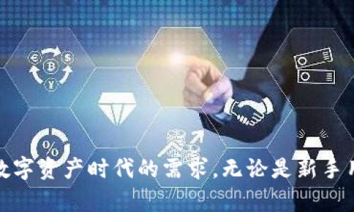   如何快速進(jìn)入小狐錢(qián)包界面 / 
 guanjianci 小狐錢(qián)包, 錢(qián)包界面, 進(jìn)入方法 /guanjianci 

在數(shù)字貨幣迅速發(fā)展的今天，錢(qián)包的功能與使用也逐漸成為越來(lái)越多用戶關(guān)注的焦點(diǎn)。小狐錢(qián)包作為一種流行的數(shù)字資產(chǎn)存儲(chǔ)工具，提供了一種安全便利的方式來(lái)管理用戶的加密貨幣。本文將詳細(xì)介紹如何進(jìn)入小狐錢(qián)包界面，以及相關(guān)的使用問(wèn)題進(jìn)行分析與解答。

一、小狐錢(qián)包簡(jiǎn)介
小狐錢(qián)包是一個(gè)去中心化的數(shù)字貨幣錢(qián)包，它允許用戶存儲(chǔ)、發(fā)送和接收各種類型的加密貨幣。小狐錢(qián)包具備多種功能，包括資產(chǎn)管理、交易記錄、市場(chǎng)行情查看、和不同鏈的代幣交換等。用戶可以通過(guò)其友好的用戶界面便捷地管理自己的數(shù)字資產(chǎn)。

二、如何下載并安裝小狐錢(qián)包
在使用小狐錢(qián)包之前，用戶需要先下載并安裝該應(yīng)用。以下是詳細(xì)步驟：
ol
li訪問(wèn)小狐錢(qián)包的官方網(wǎng)站或在應(yīng)用商店（如Apple App Store或Google Play Store）搜索“小狐錢(qián)包”。/li
li下載相應(yīng)的版本，根據(jù)自己的手機(jī)系統(tǒng)選擇iOS或Android版本。/li
li安裝完成后，打開(kāi)小狐錢(qián)包應(yīng)用。用戶需要按照提示進(jìn)行注冊(cè)，填寫(xiě)相關(guān)信息，并設(shè)置安全密碼。/li
li完成注冊(cè)后，小狐錢(qián)包將引導(dǎo)用戶進(jìn)入主界面，用戶可以在這里選擇創(chuàng)建新錢(qián)包或?qū)胍延绣X(qián)包。/li
/ol

三、進(jìn)入小狐錢(qián)包界面的詳細(xì)步驟
用戶成功下載安裝小狐錢(qián)包后，進(jìn)入錢(qián)包界面的步驟如下：
ol
li打開(kāi)小狐錢(qián)包應(yīng)用，輸入注冊(cè)時(shí)設(shè)置的密碼。/li
li如需導(dǎo)入已有錢(qián)包，選擇“導(dǎo)入錢(qián)包”，根據(jù)提示輸入助記詞或私鑰。/li
li完成上述步驟后，用戶將進(jìn)入小狐錢(qián)包的主界面，界面中會(huì)顯示余額、資產(chǎn)種類和交易記錄等信息。/li
li在主界面，用戶可以看到不同功能的菜單選項(xiàng)，包括發(fā)送、接收和交易。/li
/ol

四、使用小狐錢(qián)包時(shí)常見(jiàn)問(wèn)題
h41. 小狐錢(qián)包如何確保用戶資產(chǎn)安全？/h4
小狐錢(qián)包采取多個(gè)安全措施來(lái)保障用戶資產(chǎn)的安全性：
ul
listrong私鑰控制：/strong用戶的私鑰只保存在本地設(shè)備中，錢(qián)包制造商和第三方無(wú)法訪問(wèn)，確保用戶對(duì)其資產(chǎn)的完全控制。/li
listrong多重簽名技術(shù)：/strong小狐錢(qián)包支持多重簽名，這種方式需要多個(gè)密鑰才能完成交易，增加了安全性。/li
listrong定期更新：/strong小狐錢(qián)包團(tuán)隊(duì)定期更新應(yīng)用程序，以修復(fù)潛在漏洞并增強(qiáng)系統(tǒng)的整體安全性。/li
/ul
用戶也應(yīng)該遵循一些安全操作規(guī)范，比如定期備份助記詞、啟用雙重驗(yàn)證等，這樣能夠最大程度保障其賬戶安全。

h42. 小狐錢(qián)包的交易費(fèi)用是怎樣的？/h4
小狐錢(qián)包的交易費(fèi)用通常取決于所選擇的區(qū)塊鏈網(wǎng)絡(luò)的狀態(tài)。在高峰期，交易費(fèi)用可能會(huì)上升，但在一般情況下，小狐錢(qián)包會(huì)給出相對(duì)合理的費(fèi)用。以下是一些關(guān)于交易費(fèi)用的具體說(shuō)明：
ul
listrong動(dòng)態(tài)費(fèi)用設(shè)置：/strong用戶在發(fā)送交易時(shí)，可以自由選擇交易費(fèi)用，根據(jù)確認(rèn)速度來(lái)選擇付費(fèi)等級(jí)。/li
listrong加密貨幣種類影響：/strong不同種類的加密貨幣在交易時(shí)可能會(huì)有不同的費(fèi)用，用戶需要關(guān)注各自鏈條的費(fèi)用標(biāo)準(zhǔn)。/li
listrong網(wǎng)絡(luò)擁堵影響：/strong在網(wǎng)絡(luò)擁堵的時(shí)候，交易費(fèi)用會(huì)相應(yīng)提高，用戶可以根據(jù)自己的需要和市場(chǎng)情況來(lái)決定發(fā)送時(shí)間。/li
/ul
推薦用戶在發(fā)送交易之前先查看當(dāng)前的網(wǎng)絡(luò)狀態(tài)及手續(xù)費(fèi)，以確保交易的經(jīng)濟(jì)性和有效性。

h43. 如何導(dǎo)入已有錢(qián)包？/h4
若用戶已經(jīng)擁有其他錢(qián)包，并希望將其導(dǎo)入小狐錢(qián)包，可以按照以下步驟進(jìn)行操作：
ol
li打開(kāi)小狐錢(qián)包應(yīng)用，選擇主界面中的“導(dǎo)入錢(qián)包”選項(xiàng)。/li
li根據(jù)提示輸入你的助記詞或私鑰，確保輸入正確無(wú)誤，因?yàn)殄e(cuò)誤的信息將導(dǎo)致無(wú)法導(dǎo)入。/li
li設(shè)置安全密碼，這是為了保護(hù)導(dǎo)入的錢(qián)包不被他人訪問(wèn)。/li
li成功導(dǎo)入后，用戶可以在主界面看到所有的資產(chǎn)和交易記錄。/li
/ol
在導(dǎo)入過(guò)程中，確保私鑰和助記詞的安全，不要將其泄露給他人。此外，為了保障資產(chǎn)安全，建議用戶定期備份這些信息。

h44. 小狐錢(qián)包支持哪些數(shù)字資產(chǎn)？/h4
小狐錢(qián)包支持多種主流的數(shù)字資產(chǎn)以及交易對(duì)，具體包括：
ul
listrong比特幣（BTC）：/strong作為市場(chǎng)上最早的數(shù)字貨幣，小狐錢(qián)包將其作為重點(diǎn)支持資產(chǎn)之一。/li
listrong以太坊（ETH）：/strong以太坊同樣是重要的資產(chǎn)，用戶可以在小狐錢(qián)包中安全存儲(chǔ)和管理。/li
listrong其他主流數(shù)字資產(chǎn)：/strong除了BTC與ETH，小狐錢(qián)包還支持各大知名的代幣，例如萊特幣（LTC）、Ripple（XRP）等。/li
listrongERC20代幣：/strong小狐錢(qián)包還支持多個(gè)基于以太坊鏈的ERC20代幣，用戶可通過(guò)錢(qián)包管理鏈上的多種資產(chǎn)。/li
/ul
用戶在選擇支持的資產(chǎn)時(shí)，可以根據(jù)市場(chǎng)需求與自身需求來(lái)決定，選取對(duì)自己最有意義的資產(chǎn)進(jìn)行管理。

總結(jié)
通過(guò)以上介紹，相信用戶能夠更清晰地了解如何進(jìn)入小狐錢(qián)包界面，并掌握一些使用過(guò)程中的常見(jiàn)問(wèn)題解答。小狐錢(qián)包為用戶提供了安全、便利的數(shù)字貨幣管理服務(wù)，切實(shí)滿足了數(shù)字資產(chǎn)時(shí)代的需求。無(wú)論是新手用戶還是有經(jīng)驗(yàn)的數(shù)字貨幣投資者，都可以借助小狐錢(qián)包來(lái)高效管理自己的數(shù)字資產(chǎn)。為了實(shí)現(xiàn)資產(chǎn)的安全與增值，用戶在使用過(guò)程中應(yīng)始終保持警惕，確保賬戶信息和資產(chǎn)安全。