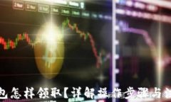 數(shù)字錢包怎樣領取？詳解