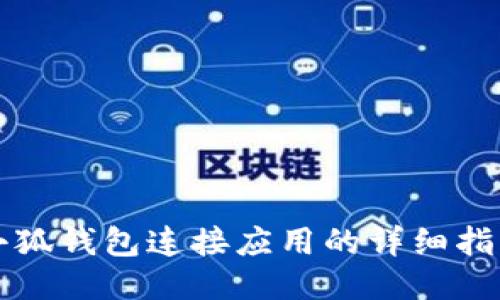小狐錢包連接應(yīng)用的詳細(xì)指南