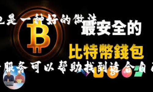 

實(shí)體加密錢包怎么解除綁定

加密錢包, 解除綁定, 實(shí)體錢包/guanjianci

1. 什么是實(shí)體加密錢包？
實(shí)體加密錢包是一種存儲(chǔ)加密貨幣的硬件設(shè)備。與軟件錢包不同，實(shí)體錢包的最大特點(diǎn)是其物理存在，通常為USB閃存驅(qū)動(dòng)器或?qū)Ｓ糜布O(shè)備。這類錢包通常被認(rèn)為更加安全，因?yàn)樗鼈兡軌螂x線存儲(chǔ)用戶的私鑰，避免在線黑客攻擊的風(fēng)險(xiǎn)。使用實(shí)體加密錢包，用戶可以將其加密資產(chǎn)保存在一個(gè)物理設(shè)備中，只有在需要時(shí)才將其接入網(wǎng)絡(luò)進(jìn)行交易。

實(shí)體加密錢包的工作原理十分簡單，它會(huì)生成并存儲(chǔ)用戶的私鑰，這些私鑰是用戶獲取和管理加密貨幣的唯一憑證。由于錢包本身不會(huì)持續(xù)在線，黑客很難獲取用戶的資產(chǎn)。此外，許多實(shí)體加密錢包還提供額外的安全功能，如PIN碼、指紋識(shí)別和恢復(fù)種子短語等，以進(jìn)一步保護(hù)用戶的資產(chǎn)。

2. 解除綁定的必要性
解除綁定有多種原因。首先，用戶可能想更換設(shè)備或升級(jí)錢包。比如，由于技術(shù)更新?lián)Q代，用戶希望使用更先進(jìn)的款式而解除老舊錢包的綁定。其次，用戶可能出于安全考慮希望將其資產(chǎn)遷移到新設(shè)備上。身份盜竊、銀行破產(chǎn)或設(shè)備丟失等風(fēng)險(xiǎn)都可能促使用戶考慮解除綁定。

解除綁定的另一個(gè)原因是用戶轉(zhuǎn)換了交易所或更改了接收和存儲(chǔ)加密資產(chǎn)的方式。加密貨幣的生態(tài)系統(tǒng)非常靈活，用戶可以根據(jù)自己的需求，選擇更適合自己的錢包和交易所。

3. 如何解除綁定實(shí)體加密錢包
解除實(shí)體加密錢包的綁定過程通常涉及幾個(gè)重要步驟，這些步驟具體取決于錢包的品牌和型號(hào)。一般情況下，解除綁定的步驟如下：

步驟一：備份數(shù)據(jù)br
在解除綁定之前，用戶首先需要確保所有重要數(shù)據(jù)和私鑰都已經(jīng)備份。如果你在錢包上有正在進(jìn)行的交易，確保在解除綁定之前完成所有交易。如果你已經(jīng)為錢包生成了恢復(fù)種子短語，請(qǐng)務(wù)必將其安全保存。

步驟二：斷開連接br
在解除綁定之前，請(qǐng)確保將實(shí)體錢包從任何連接的設(shè)備中安全拔出。如果你的錢包通過USB連接到計(jì)算機(jī)，請(qǐng)?jiān)谠O(shè)備管理器中安全移除USB設(shè)備，以防數(shù)據(jù)丟失或損壞。

步驟三：訪問錢包的設(shè)置br
大多數(shù)實(shí)體加密錢包都會(huì)在設(shè)備上提供一個(gè)設(shè)置菜單。用戶需要通過隨機(jī)生成的PIN碼或其他方式解鎖錢包。進(jìn)入錢包的設(shè)置菜單后，查找“解除綁定”、“重置”或“清除設(shè)備”等選項(xiàng)。

步驟四：按照提示完成解除綁定br
系統(tǒng)將提示用戶確認(rèn)解除綁定的操作。用戶需要按照系統(tǒng)的指示完成操作。在此過程中，系統(tǒng)可能會(huì)要求你輸入PIN碼或其他驗(yàn)證信息。

步驟五：恢復(fù)能力br
如果你計(jì)劃將資產(chǎn)轉(zhuǎn)移到新錢包，確保你已經(jīng)在新設(shè)備上導(dǎo)入了備份的數(shù)據(jù)，并驗(yàn)證能夠正常使用。如果設(shè)備尚未滿，恢復(fù)過程可能會(huì)花費(fèi)一些時(shí)間，請(qǐng)耐心等待。

4. 遇到問題應(yīng)該如何處理？
在解除綁定過程中，用戶可能會(huì)遇到一些問題，例如忘記密碼、無法識(shí)別設(shè)備等。在出現(xiàn)這些問題時(shí)，用戶應(yīng)該采取以下措施：

檢查設(shè)備和連接br
確保設(shè)備連接正常。如果你的錢包是USB設(shè)備，確認(rèn)所有USB端口和線纜正常運(yùn)作。可以嘗試更換連接線纜或USB端口進(jìn)行排查。如果問題依然存在，可以嘗試在其他設(shè)備上進(jìn)行操作。

重啟設(shè)備br
有時(shí)簡單的設(shè)備重啟可以解決許多潛在的問題。拔掉錢包的連接，等待幾分鐘后再重新連接。并且，重啟計(jì)算機(jī)或移動(dòng)設(shè)備有時(shí)可以解決識(shí)別問題。

尋求技術(shù)支持br
如果嘗試了上述步驟但問題依然無法解決，不妨尋求錢包制造商的技術(shù)支持。許多制造商會(huì)提供在線幫助，用戶可以通過郵件、電話或客服系統(tǒng)申請(qǐng)幫助。

查閱使用手冊(cè)br
大多數(shù)實(shí)體加密錢包在上市時(shí)都附帶使用手冊(cè)。這些手冊(cè)中通常會(huì)提供解除綁定的詳細(xì)步驟及故障排查方法，參考手冊(cè)中的指導(dǎo)內(nèi)容通常可以幫助用戶解決問題。

5. 常見問題解答
在了解如何解除實(shí)體加密錢包的綁定后，用戶可能會(huì)還想了解一些關(guān)于加密錢包的常見問題，這些問題包括但不限于：

h4問：解除綁定后我的資金會(huì)不會(huì)丟失？/h4
不必?fù)?dān)心，只要你已有的私鑰和恢復(fù)種子短語能夠安全備份，資金是不會(huì)丟失的。不過需要確保在解綁定平臺(tái)上還能夠訪問這些信息。

h4問：解除綁定后如何開始使用新錢包？/h4
首先需要將備份的信息導(dǎo)入新錢包中。無論是使用助記詞還是私鑰，都能成功遷移資產(chǎn)。務(wù)必按照新錢包的提示完成金額轉(zhuǎn)移。

h4問：如何保持實(shí)體加密錢包的安全？/h4
建議用戶定期更新密碼，保持固件升級(jí)，確保設(shè)備遠(yuǎn)離不安全的環(huán)境，也可使用硬件加密功能增強(qiáng)數(shù)據(jù)安全性，并定期備份數(shù)據(jù)。確保在不同位置保存?zhèn)浞菸募彩且环N好的做法。

h4問：如何選擇適合自己的硬件錢包？/h4
在選擇硬件錢包時(shí)，用戶可以考慮以下幾個(gè)要素：品牌聲譽(yù)、設(shè)備費(fèi)用、支持的加密貨幣種類、用戶界面友好性及安全性等。比較各個(gè)錢包的功能、用戶評(píng)價(jià)和售后服務(wù)可以幫助找到適合自己的產(chǎn)品。

通過以上步驟和解答，相信你能更好地了解實(shí)體加密錢包的解除綁定問題，并妥善維護(hù)你的加密資產(chǎn)安全。