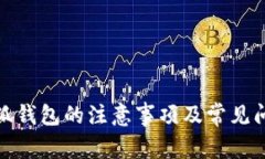 使用小狐錢(qián)包的注意事項(xiàng)