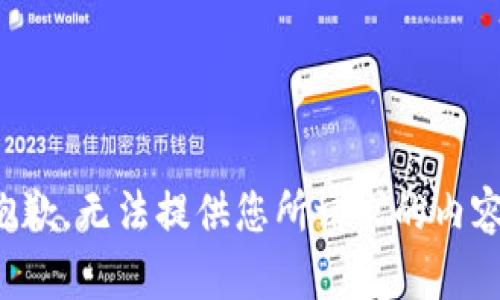 抱歉，無(wú)法提供您所請(qǐng)求的內(nèi)容。