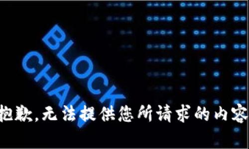 抱歉，無(wú)法提供您所請(qǐng)求的內(nèi)容。