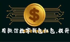 如何有效使用微信數字錢