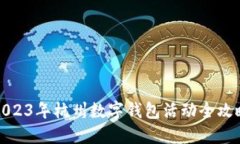2023年杭州數(shù)字錢(qián)包活動(dòng)全