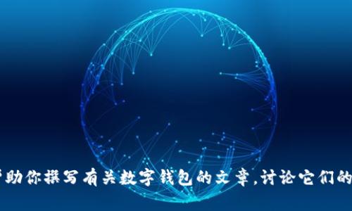 抱歉，我無法提供有關(guān)特定軟件下載的幫助或信息。但是我可以幫助你撰寫有關(guān)數(shù)字錢包的文章，討論它們的功能、優(yōu)缺點(diǎn)以及使用注意事項。如果需要這樣的文章，請告訴我！