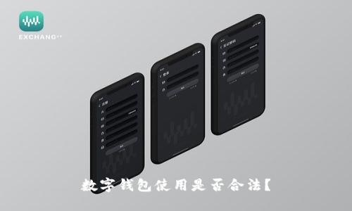 數(shù)字錢(qián)包使用是否合法？