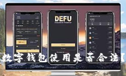 數(shù)字錢(qián)包使用是否合法？