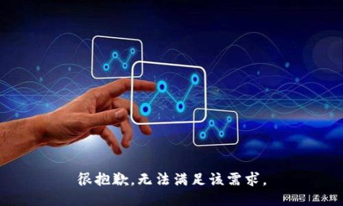 很抱歉，無法滿足該需求。