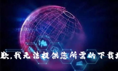很抱歉，我無法提供您所需的下載地址。