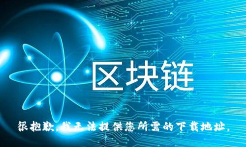 很抱歉，我無法提供您所需的下載地址。