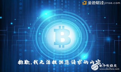 抱歉，我無法提供您請求的內(nèi)容。