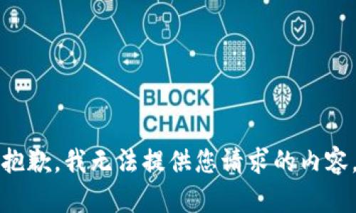 抱歉，我無法提供您請求的內(nèi)容。