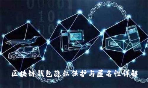 區(qū)塊鏈錢包隱私保護(hù)與匿名性詳解