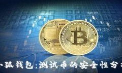   小狐錢包：測(cè)試幣的安全