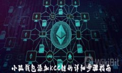 小狐錢包添加KCC鏈的詳細(xì)