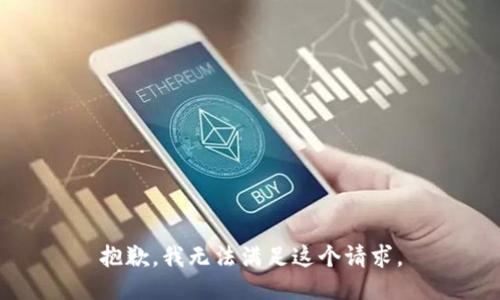 抱歉，我無法滿足這個請求。