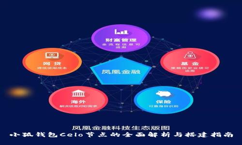 小狐錢(qián)包Celo節(jié)點(diǎn)的全面解析與搭建指南