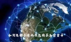 如何選擇合適的錢包購(gòu)買