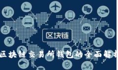 區(qū)塊鏈交易所錢(qián)包的全面