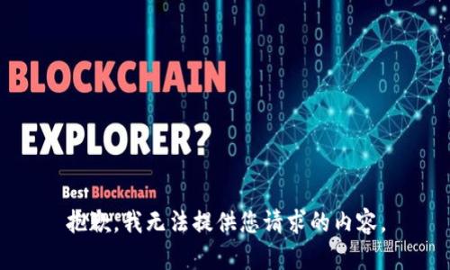 抱歉，我無法提供您請求的內(nèi)容。