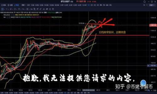 抱歉，我無法提供您請求的內(nèi)容。