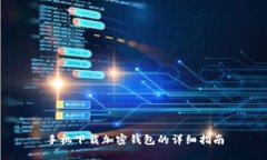手機(jī)下載加密錢包的詳細(xì)
