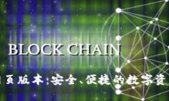 小狐錢包網(wǎng)頁版本：安全