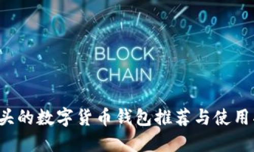 F開(kāi)頭的數(shù)字貨幣錢(qián)包推薦與使用指南