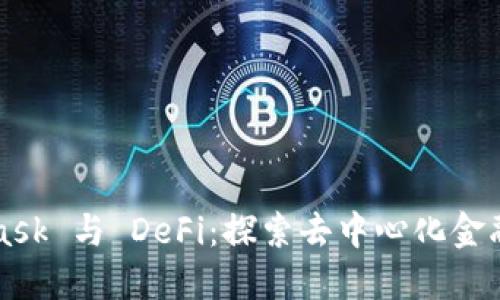 MetaMask 與 DeFi：探索去中心化金融的未來