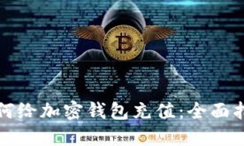 如何給加密錢包充值：全面指南