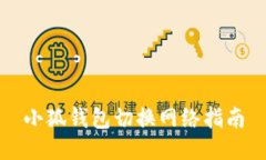 小狐錢包切換網絡指南