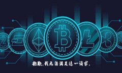 抱歉，我無法滿足這一請