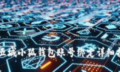 第五城小狐錢(qián)包賬號(hào)綁定
