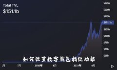 如何設置數字錢包指紋功
